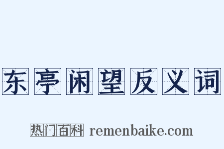 东亭闲望反义词是什么意思的图片